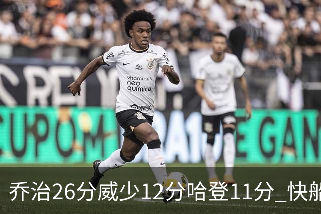 乔治26分威少12分哈登11分 快船不敌灰熊5连败