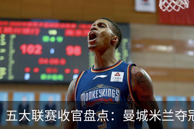 五大联赛收官盘点：曼城米兰夺冠 各欧战资格一览
