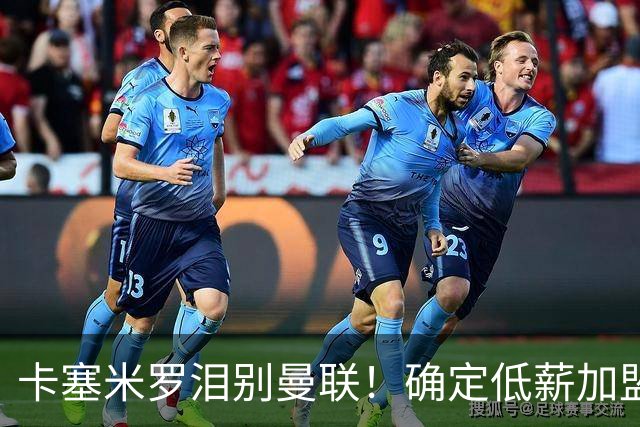 卡塞米罗泪别曼联！确定低薪加盟迈阿密国际，与梅西和贝克汉姆携手合作