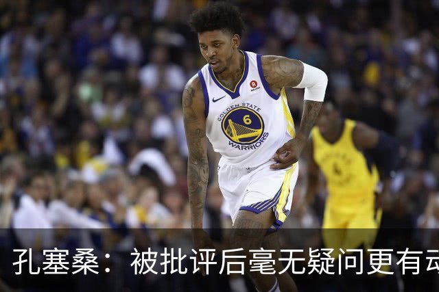 孔塞桑：被批评后毫无疑问更有动力，答案揭晓之前我们要证明能力