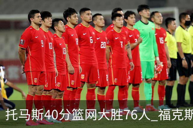 托马斯40分篮网大胜76人 福克斯41分国王屠牛