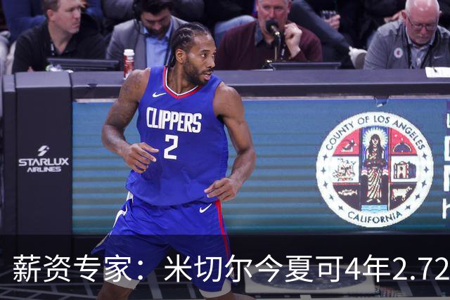 薪资专家：米切尔今夏可4年2.72亿提前续约骑士 明夏最高5年3.5亿