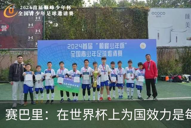 赛巴里：在世界杯上为国效力是每个球员的梦想，我两场两球圆梦