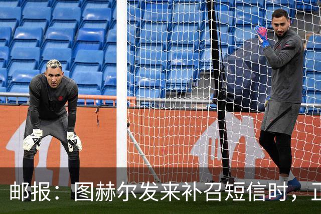 邮报：图赫尔发来补召短信时，正在美国度假的查洛巴两小时没回复